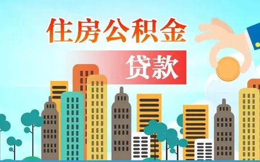 秦岭市公积金贷款政策_甘孜公积金代办服务